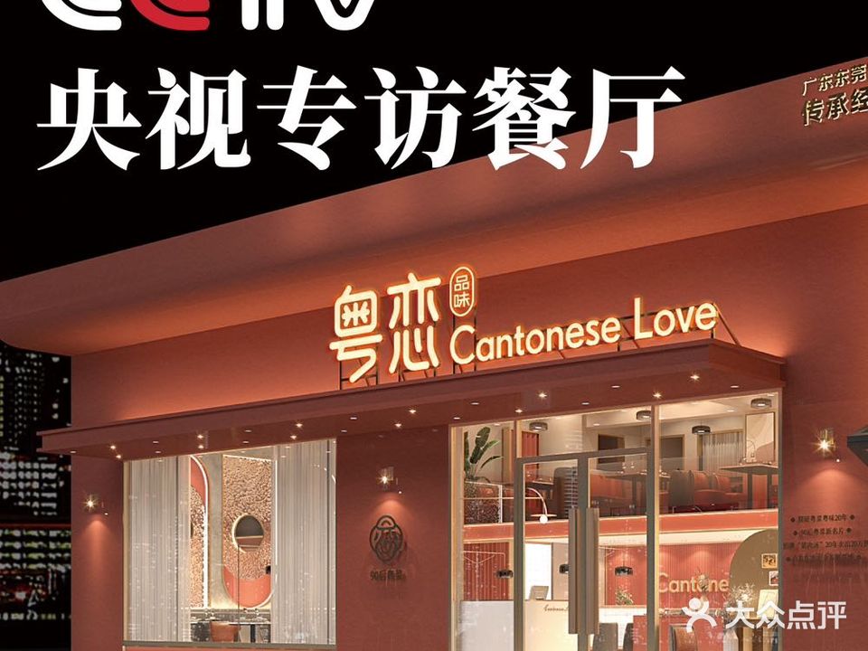 粤恋品味(大朗店)