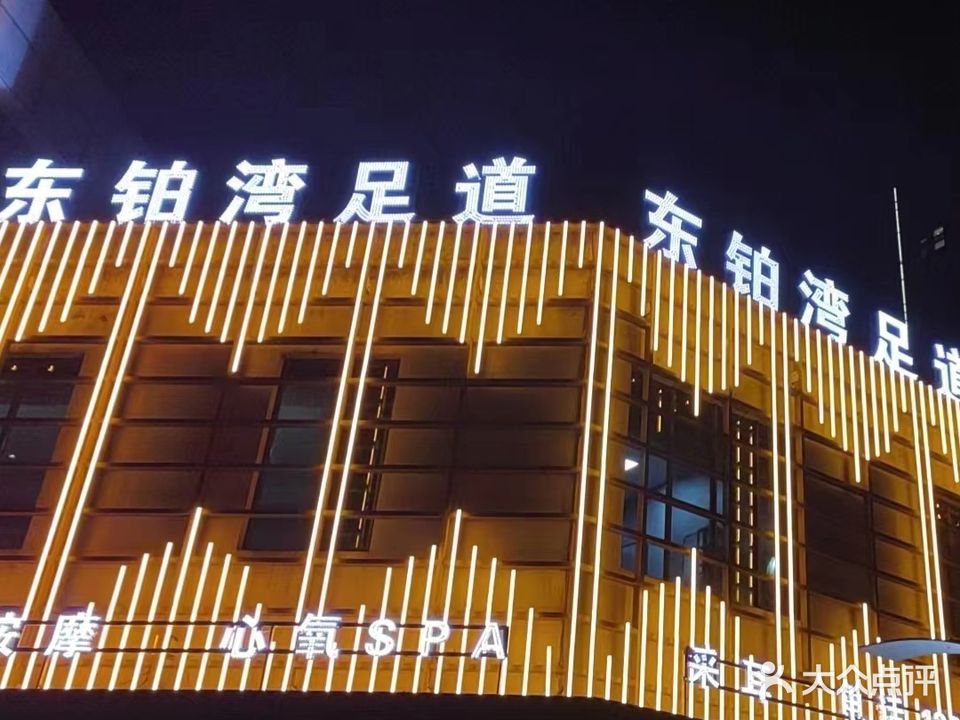 东铂湾足道