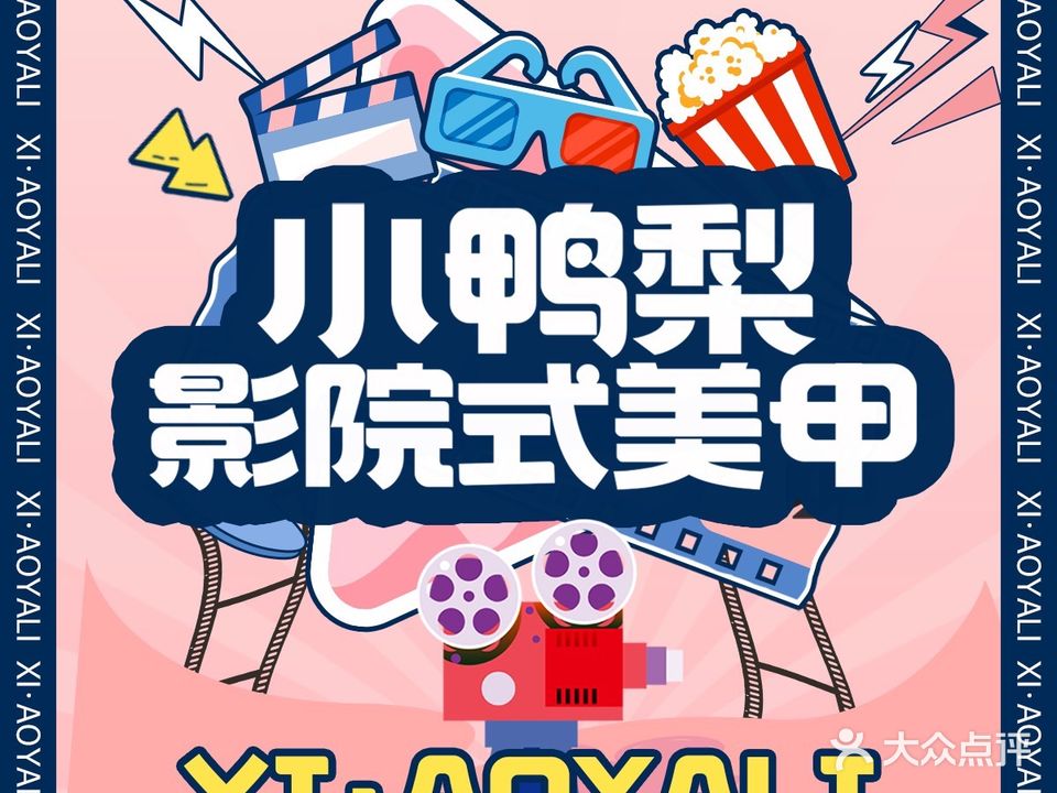小鸭梨影院式美甲(国贸购物中心A座店)