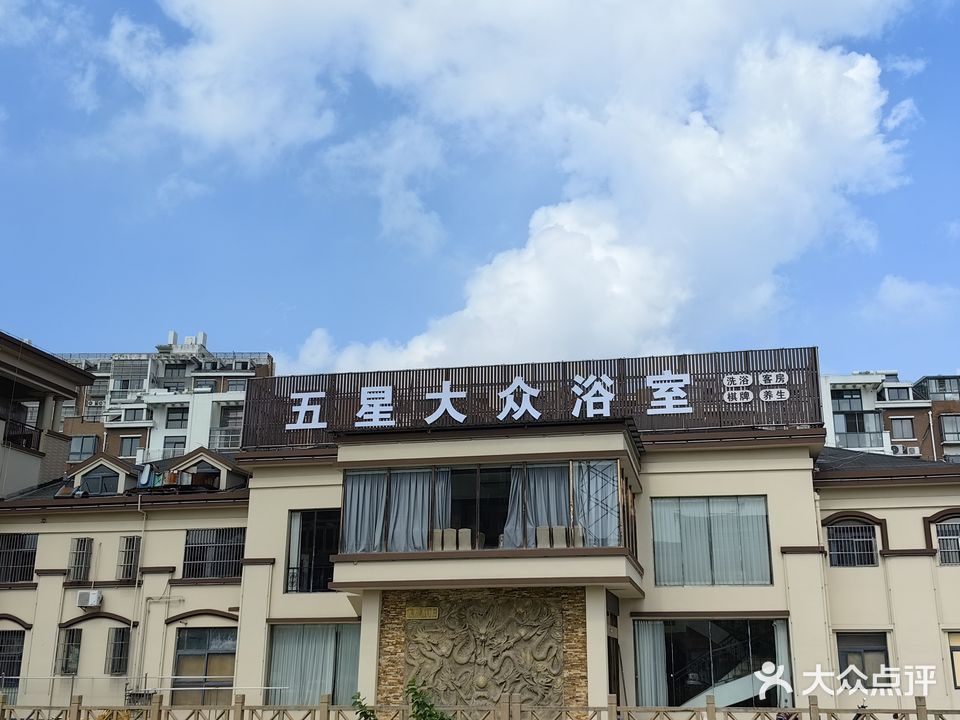 五星大众浴室