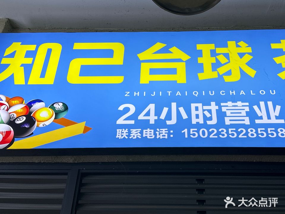 知己台球·茶楼(攀华国际广场店)