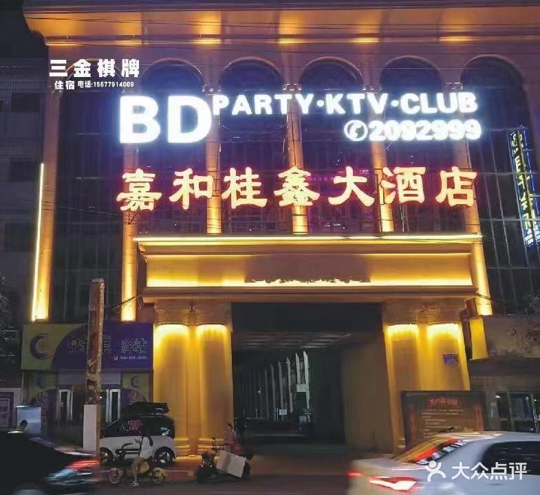 三金棋牌(嘉和桂鑫店)