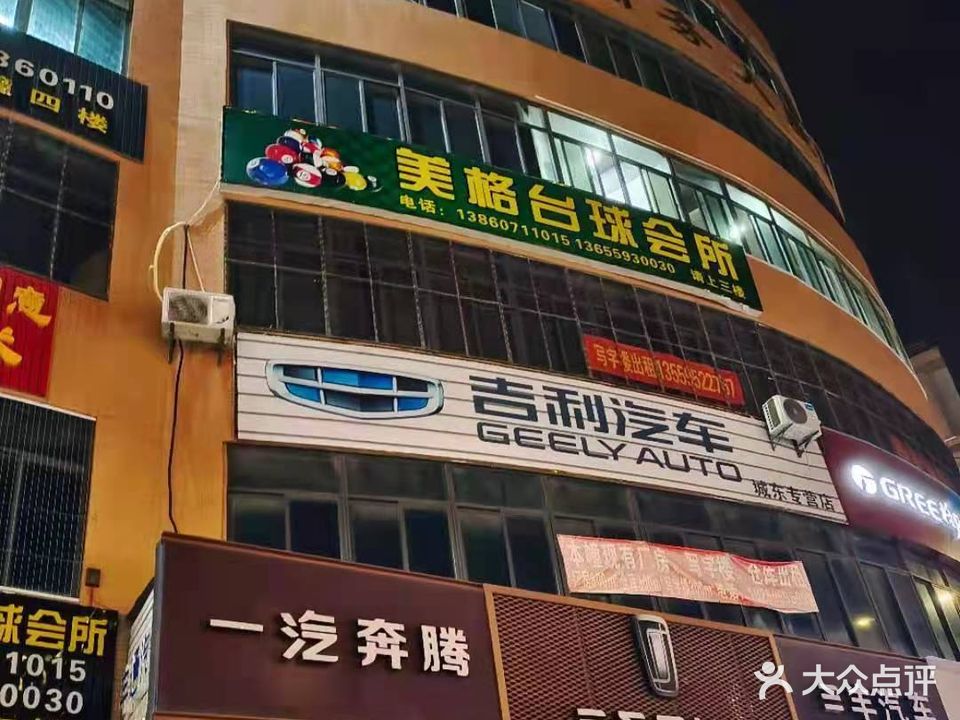 美格台球会所(东星商务大厦店)