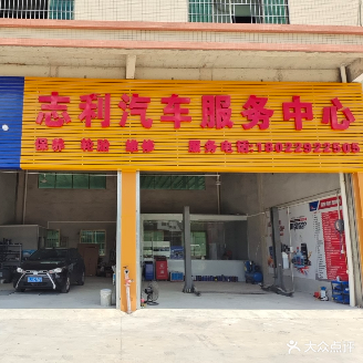 志利汽车服务中心