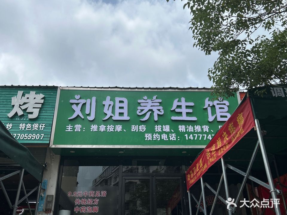 刘姐养生馆