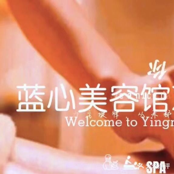 蓝心美容馆(港惠购物中心店)