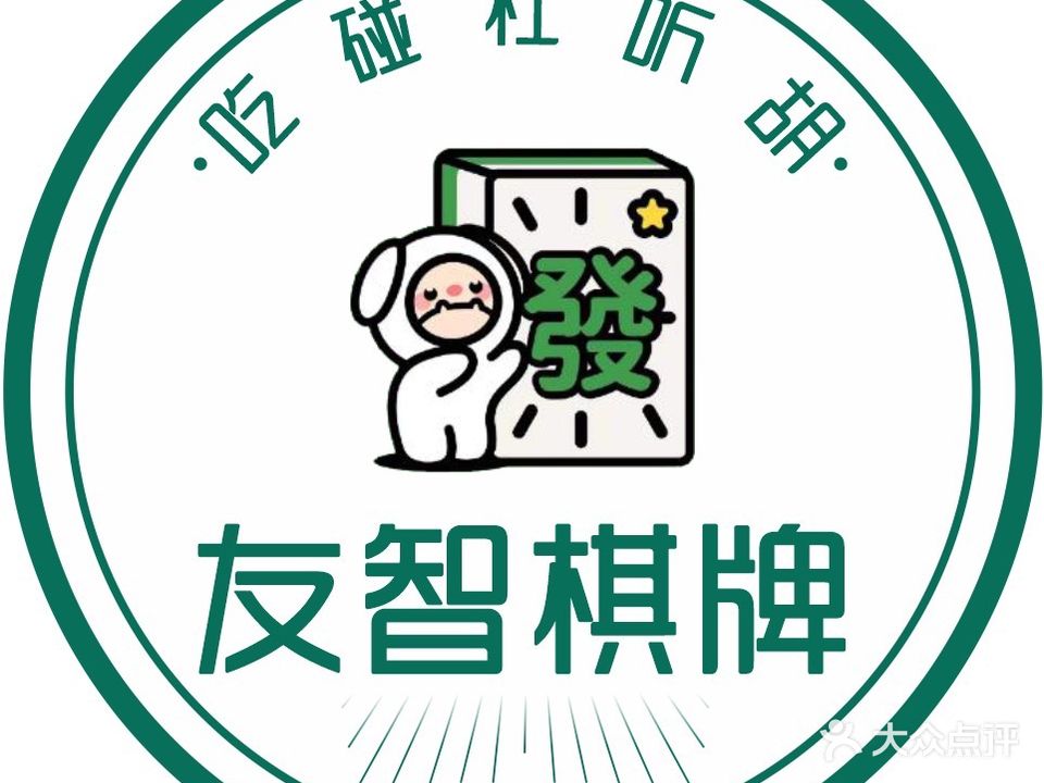 友智棋牌室·24H自助棋牌(云林苑店)