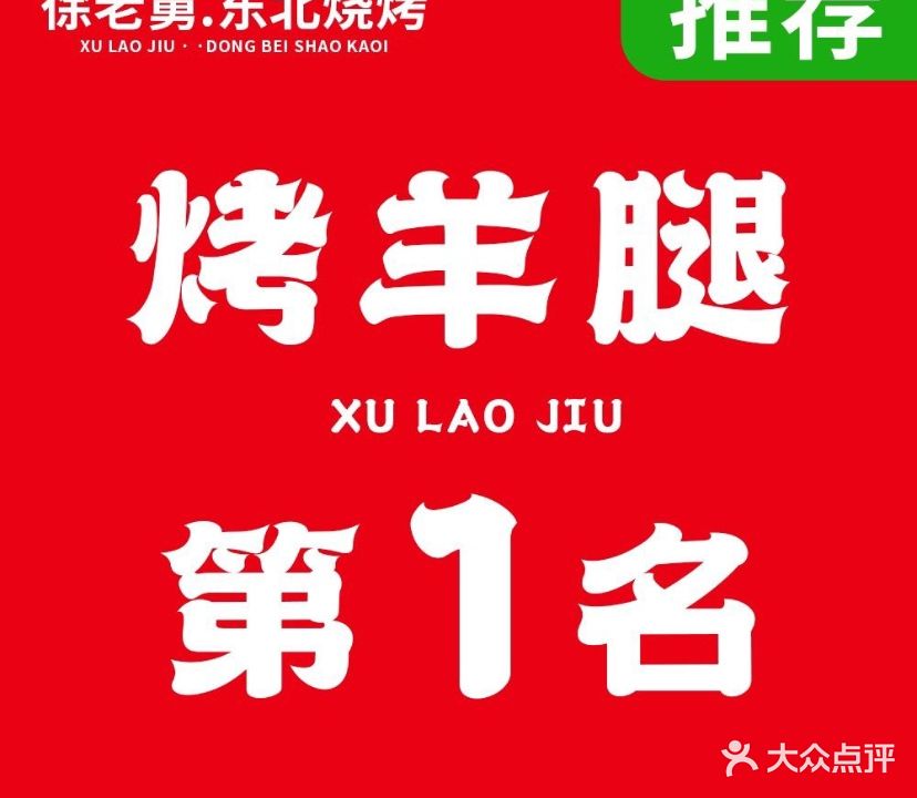 徐老舅·东北烧烤·鞑子烤羊腿(高崎机场店)