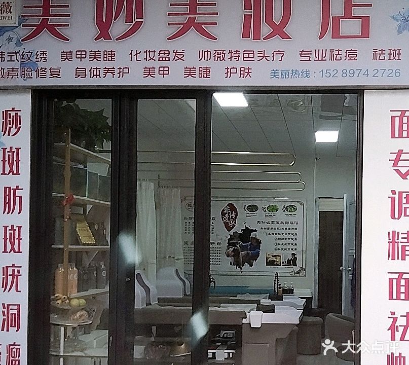 帅薇美妙美妆店