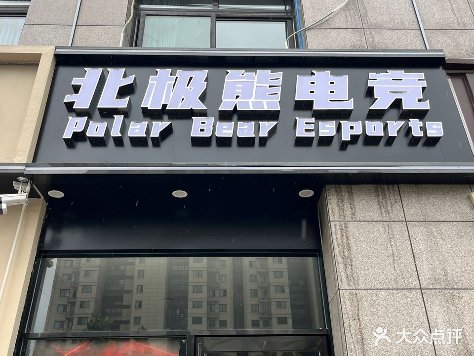 北极熊电竞