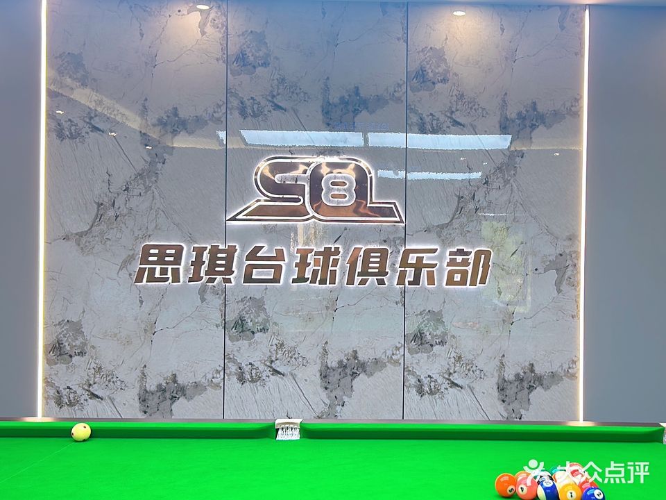 思琪台球俱乐部