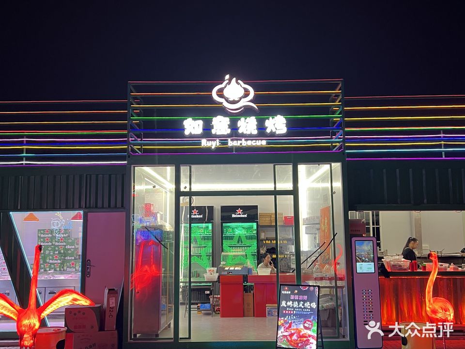 如意烧烤