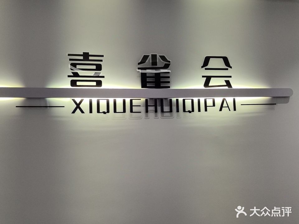 喜雀会棋牌(广场五街店)