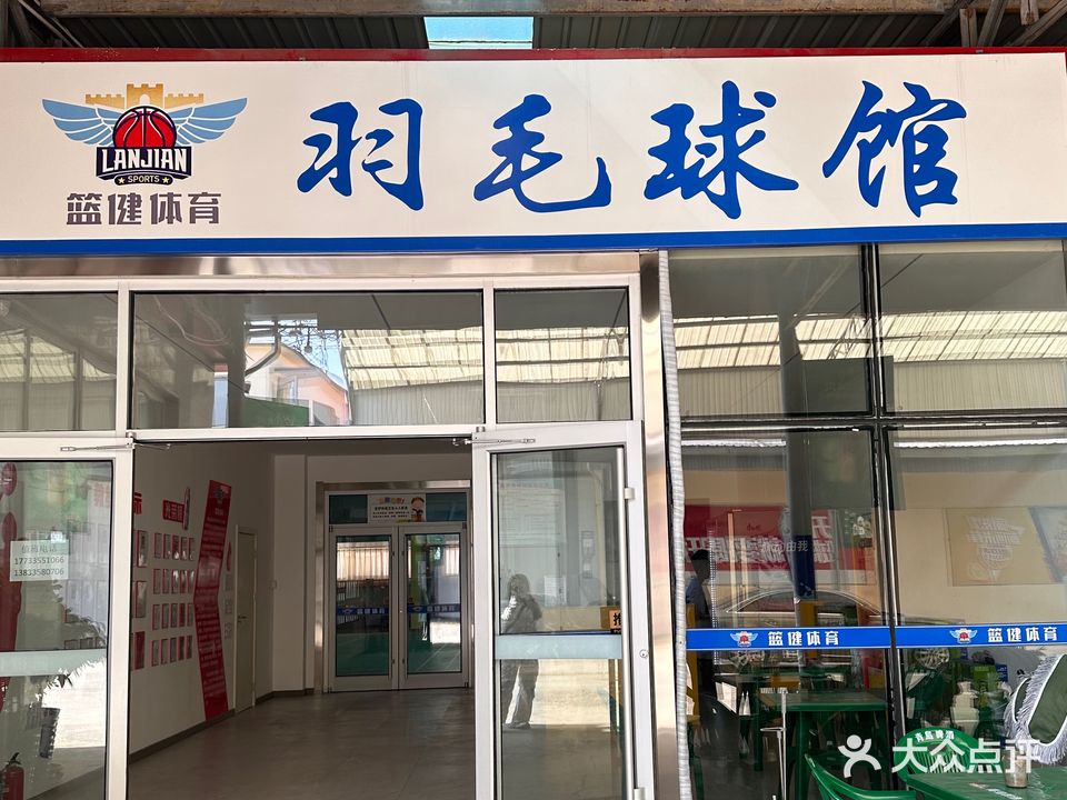 篮健羽毛球馆