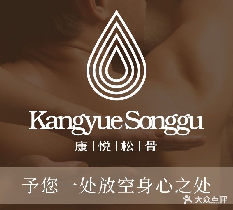 康悦松骨精品水疗