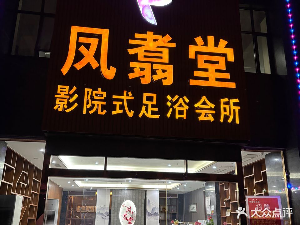 凤翥堂影院式足浴会所