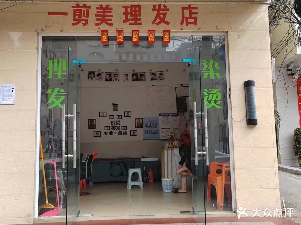 一剪美理发店