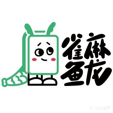 雀麻鱼龙24h自助麻将馆