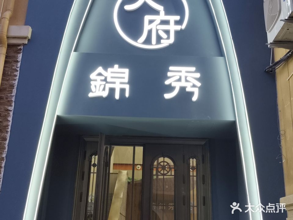 天府锦秀
