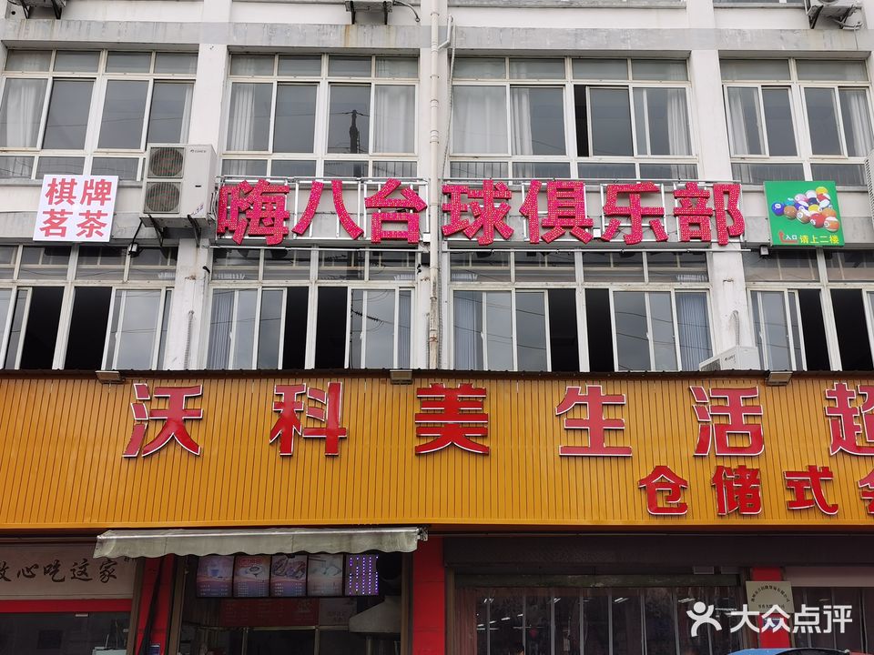 嗨八台球俱乐部