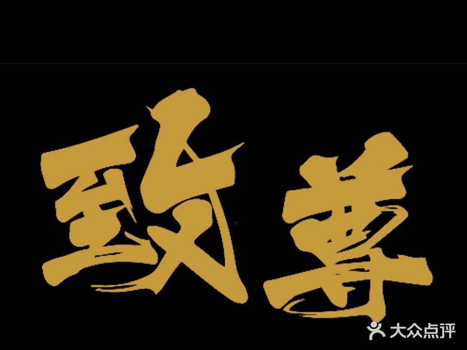 致尊乔氏台球俱乐部