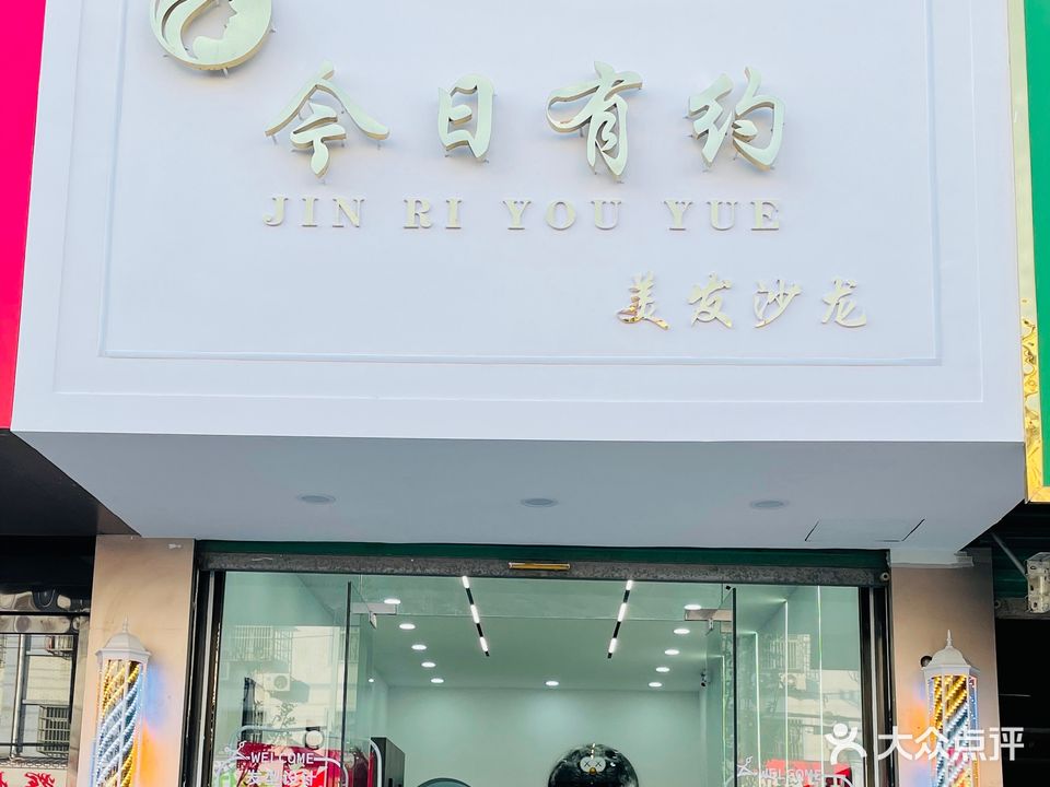 今日有约美发沙龙