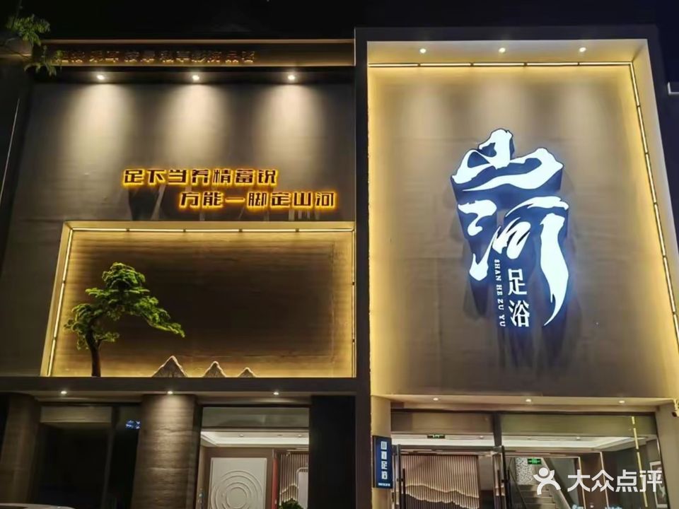 山河足浴(山河半岛罗马假日店)