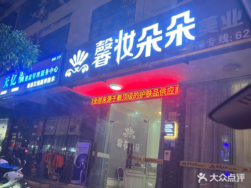 馨妆朵朵美业会所