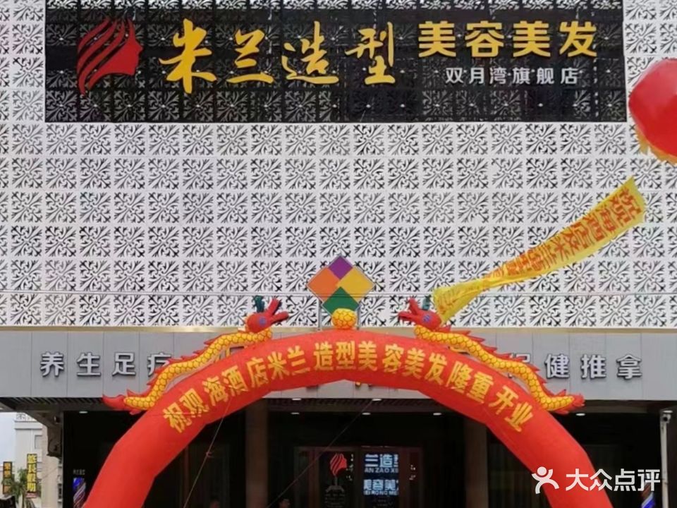 米兰造型美容美发(双月湾店)