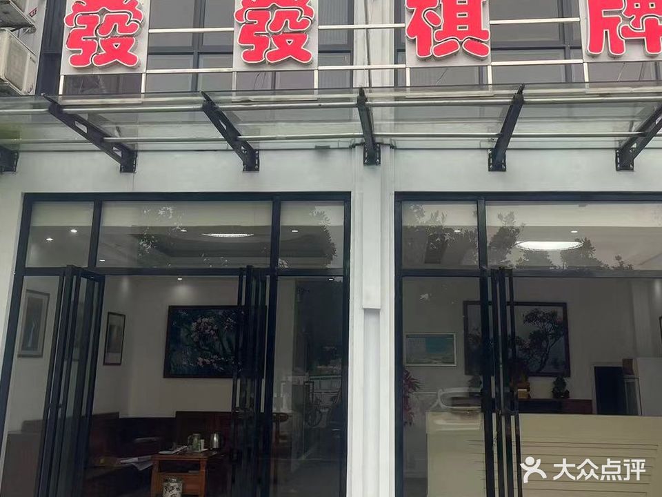 发发自助棋牌室