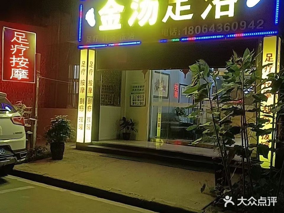 金汤足浴(机场高速店)