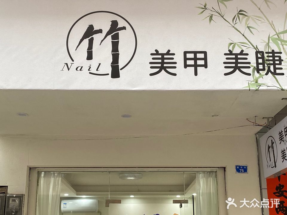 竹美甲美睫