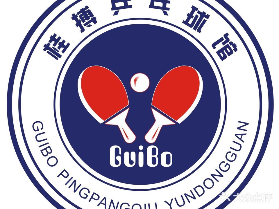 桂搏乒乓球拓展运动馆