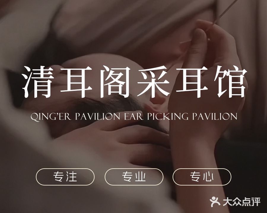 清耳阁(上塘西路店)