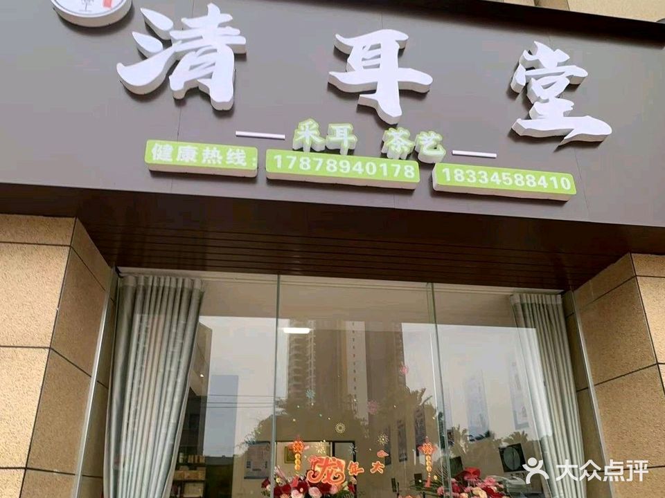 清耳堂