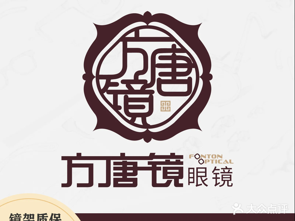方唐镜眼镜(智慧新城店)