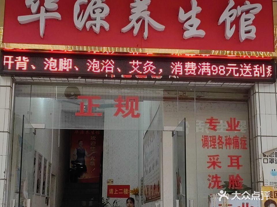 华源养生馆