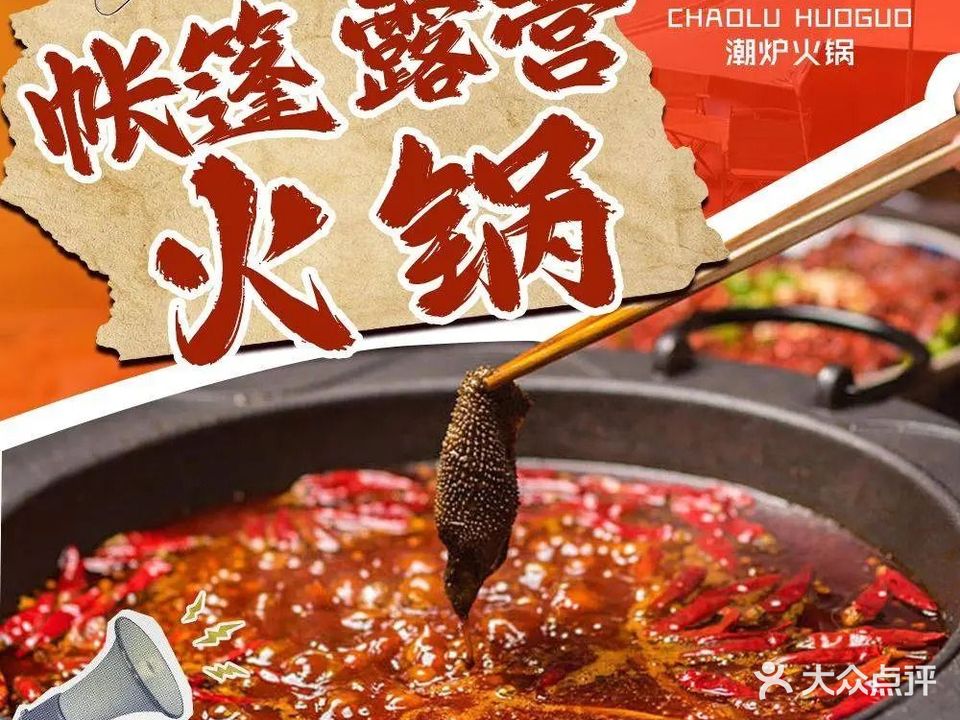 潮炉露营火锅(大学城店)