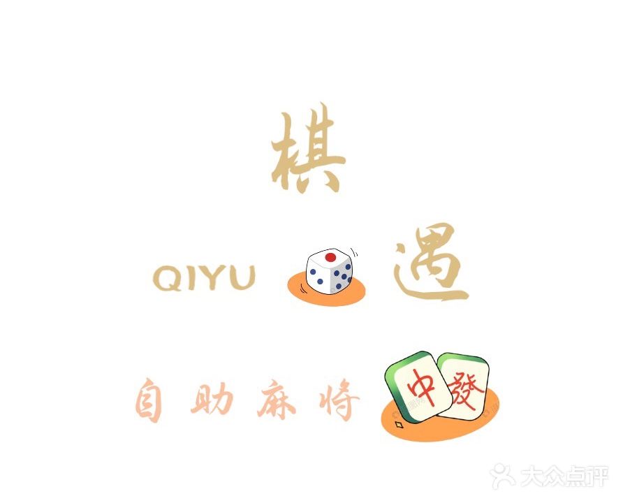 QIYU自助棋牌室(京澳广场店)