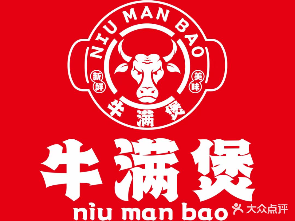 牛满煲无限量牛杂煲(德聚雅苑店)