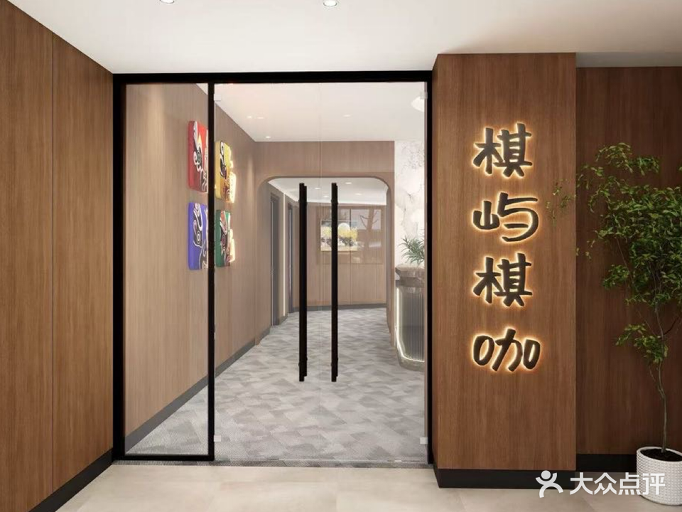 棋屿棋咖