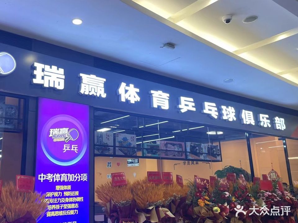瑞赢体育乒乓球俱乐部