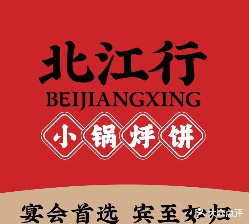 北江行铁锅炖·小锅烀饼(伦教店)
