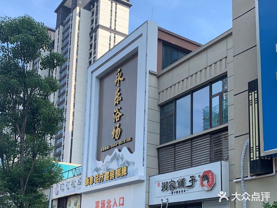 永乐浴场(碧桂园·黄金时代店)