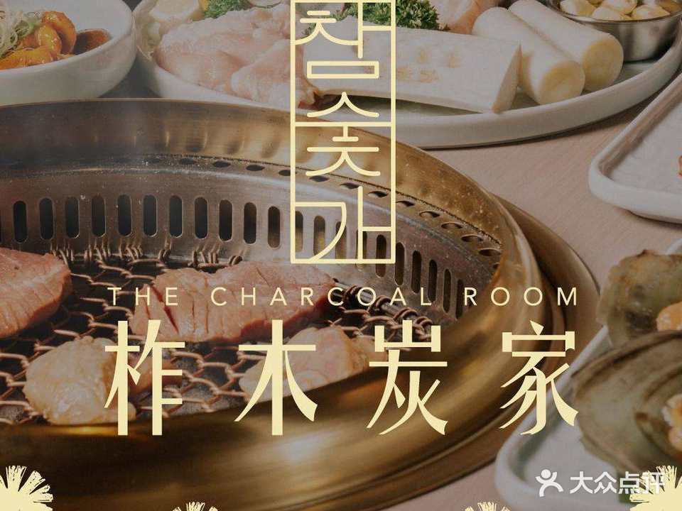 柞木炭家·炭火烤肉(富华里店)