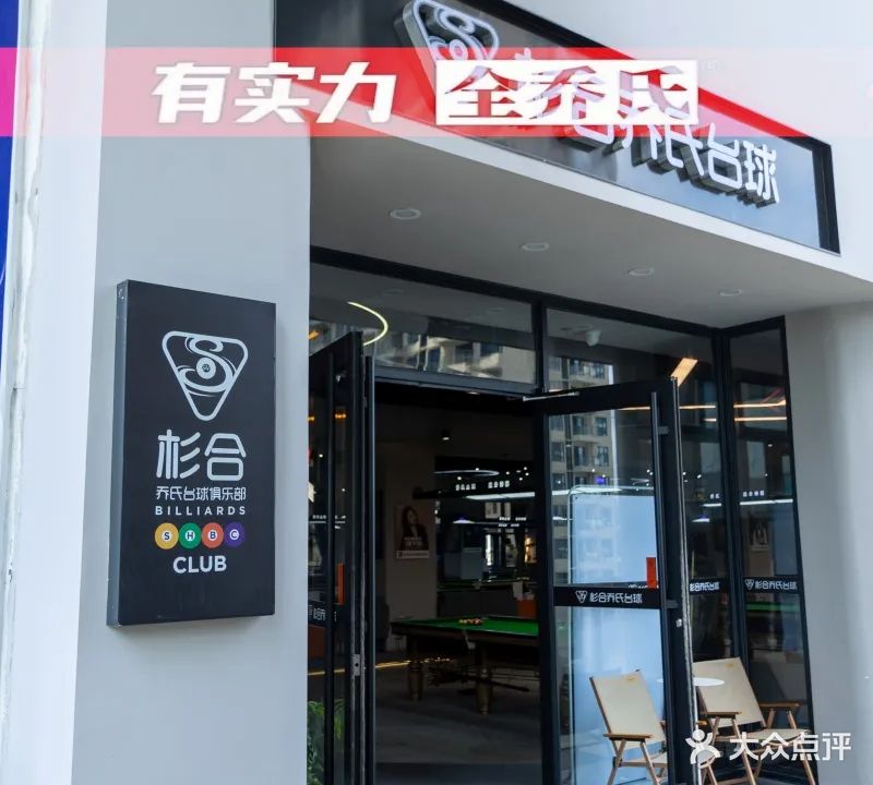 杉合台球俱乐部