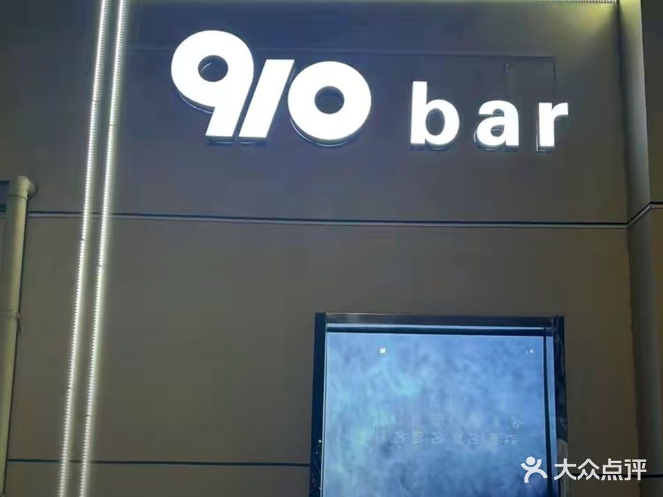 910bar酒馆