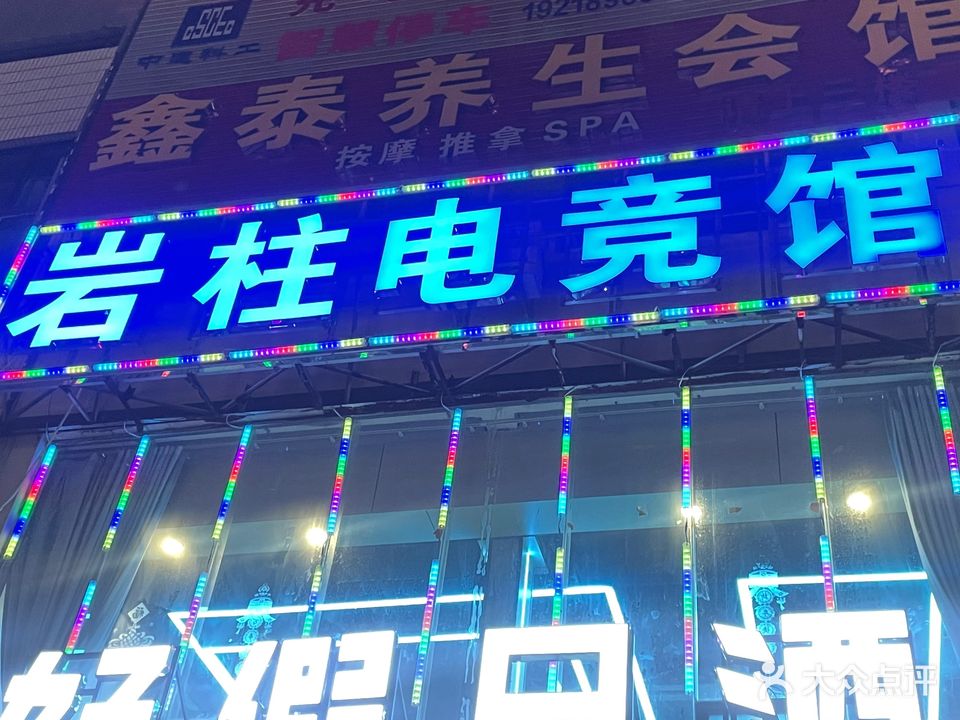 岩柱电竞馆