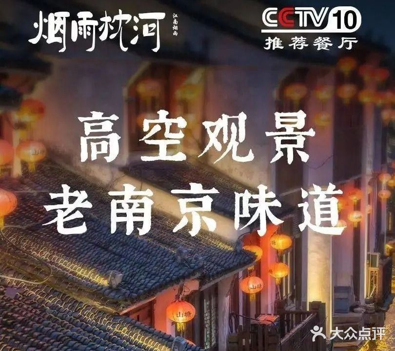 烟雨枕河·巷子里的南京菜(夫子庙店)