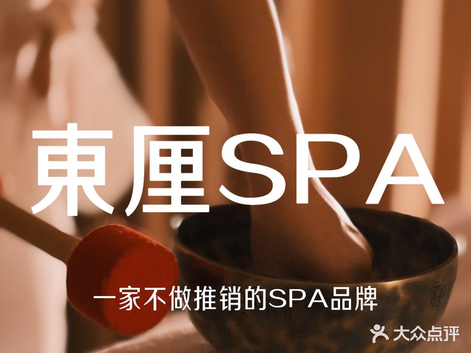 東厘SPA(千里红店)